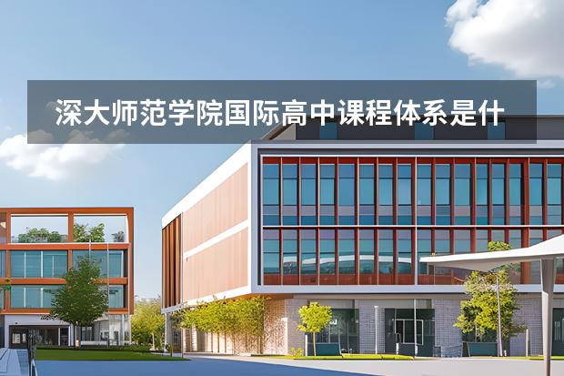 深大师范学院国际高中课程体系是什么