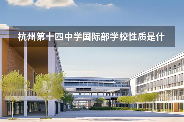 杭州第十四中學(xué)國際部學(xué)校性質(zhì)是什么 招生階段介紹