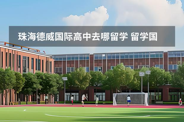 珠海德威國際高中去哪留學 留學國家有哪些