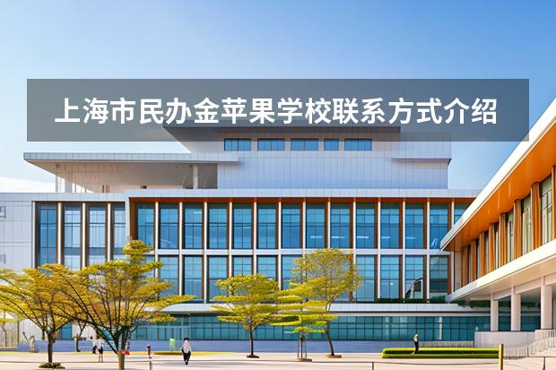 上海市民辦金蘋果學(xué)校聯(lián)系方式介紹