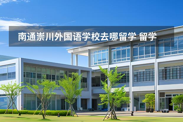 南通崇川外国语学校去哪留学 留学国家有哪些