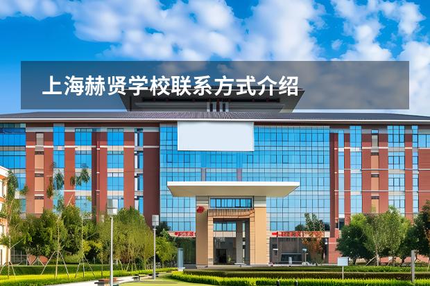 上海赫賢學(xué)校聯(lián)系方式介紹