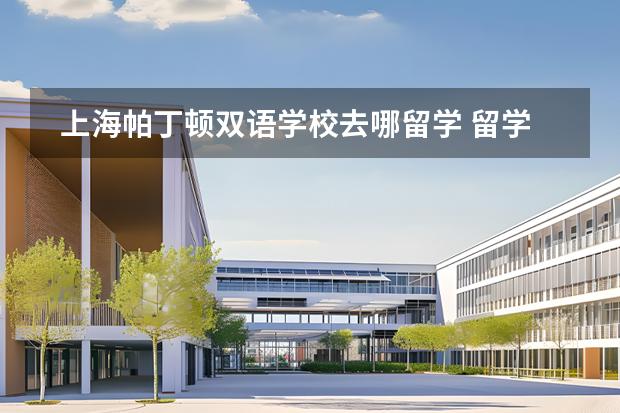 上海帕丁顿双语学校去哪留学 留学国家有哪些