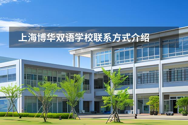 上海博华双语学校联系方式介绍