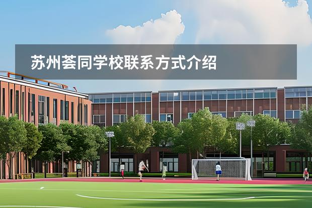 蘇州薈同學校聯(lián)系方式介紹