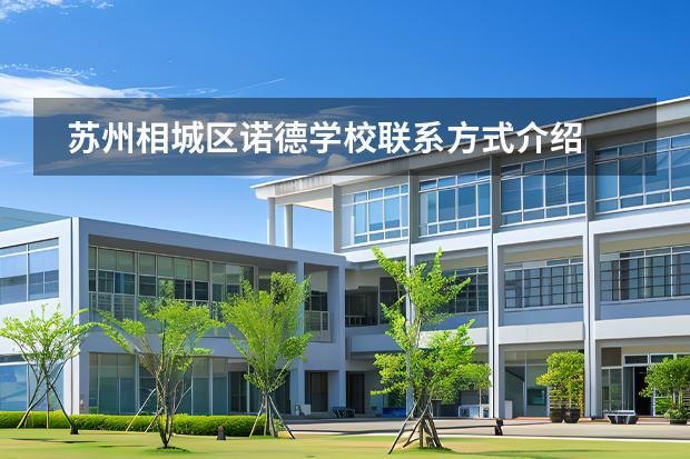 蘇州相城區(qū)諾德學(xué)校聯(lián)系方式介紹