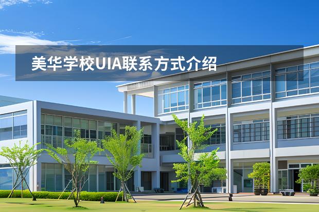 美华学校UIA联系方式介绍