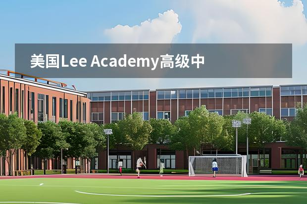 美国Lee Academy高级中学（上海校区）去哪留学 留学国家有哪些