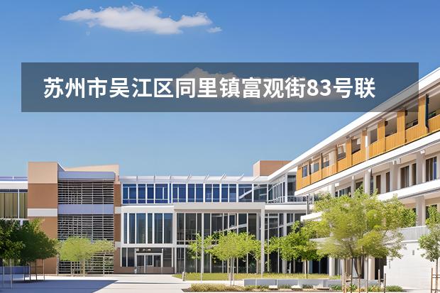 蘇州市吳江區(qū)同里鎮(zhèn)富觀街83號聯(lián)系方式介紹