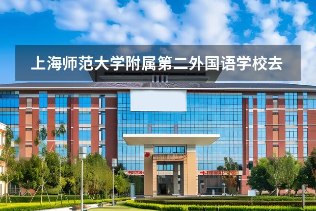 上海师范大学附属第二外国语学校去哪留学 留学国家有哪些