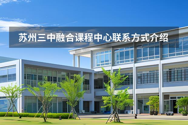 蘇州三中融合課程中心聯(lián)系方式介紹