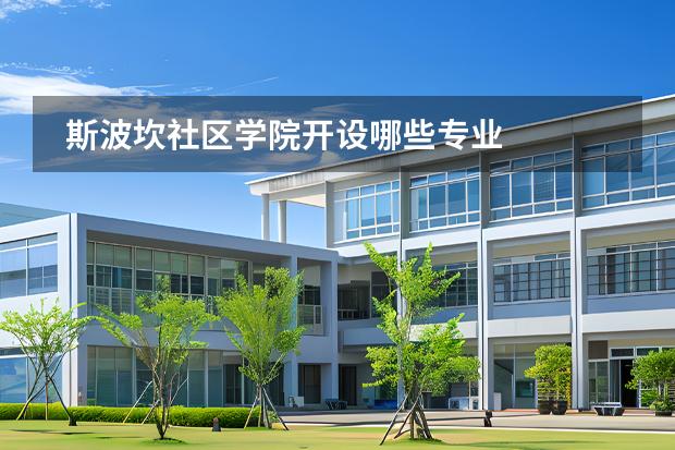 斯波坎社区学院开设哪些专业图片