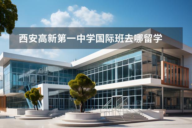 西安高新第一中學(xué)國際班去哪留學(xué) 留學(xué)國家有哪些