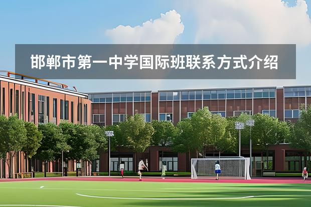 邯鄲市第一中學(xué)國際班聯(lián)系方式介紹