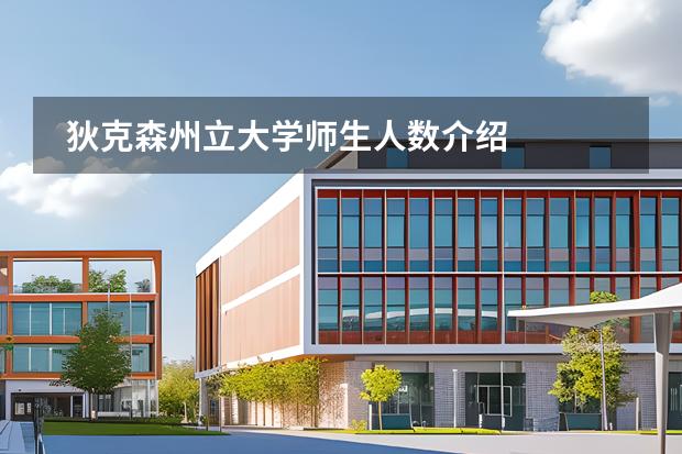 狄克森州立大学师生人数介绍图片