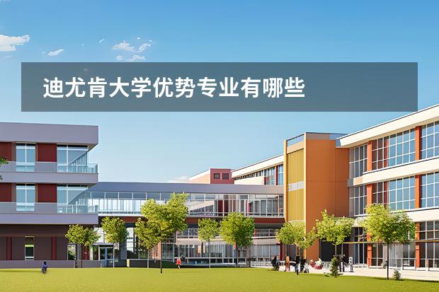 迪尤肯大学优势专业有哪些图片