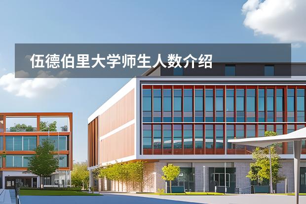 伍德伯里大学师生人数介绍图片