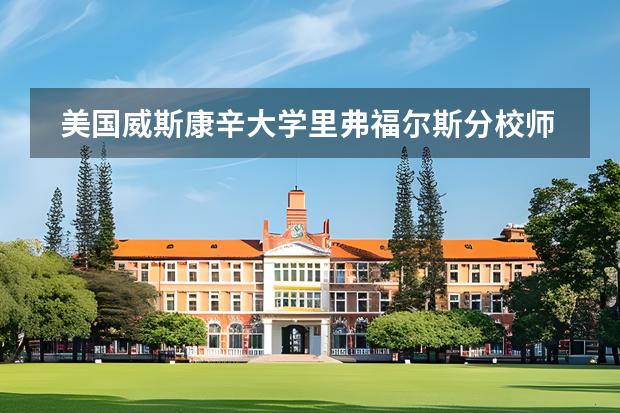 美国威斯康辛大学里弗福尔斯分校师生人数介绍图片