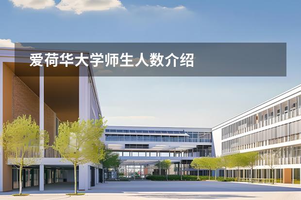 爱荷华大学师生人数介绍图片