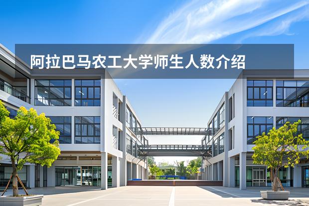 阿拉巴马农工大学师生人数介绍图片