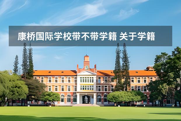 康桥国际学校带不带学籍 关于学籍档案图片