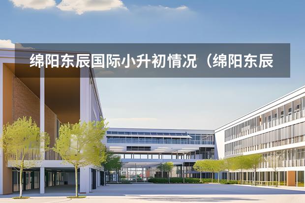 綿陽東辰國際小升初情況(綿陽東辰國際學(xué)校小升初怎樣考?)