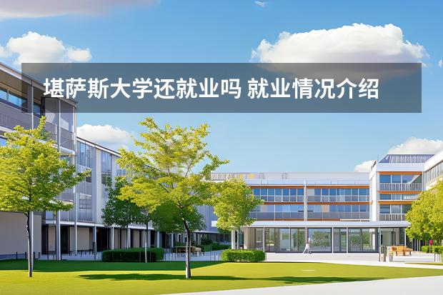 堪萨斯大学还就业吗 就业情况介绍图片