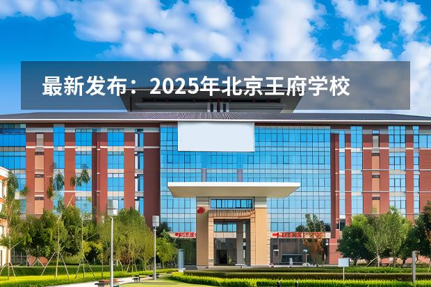 最新發(fā)布：2025年北京王府學校高中部招生簡章！