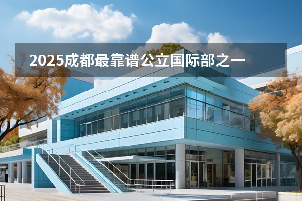 2025成都最靠譜公立國(guó)際部之一成都石室天府中學(xué)國(guó)際部
