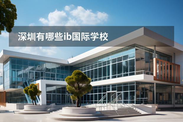 深圳有哪些ib國際學(xué)校圖片