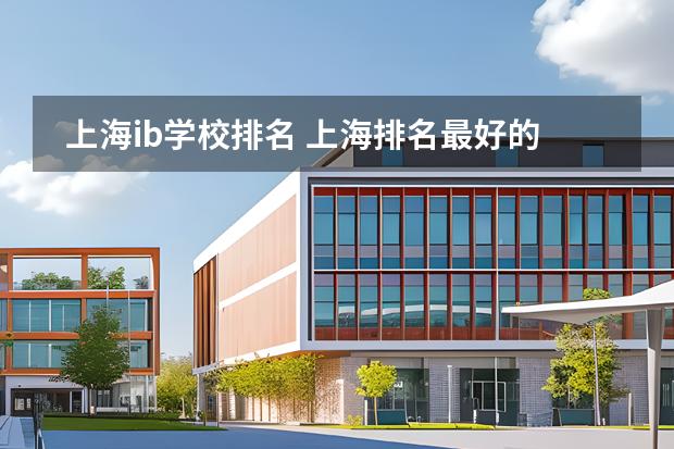 上海ib學(xué)校排名 上海排名最好的國際學(xué)校圖片