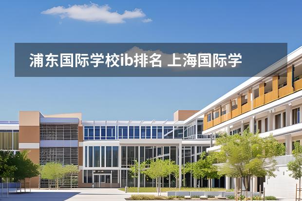 浦東國際學(xué)校ib排名 上海國際學(xué)校前30名排行榜圖片