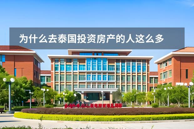 為什么去泰國投資房產(chǎn)的人這么多圖片