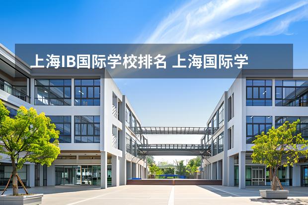 上海IB國際學(xué)校排名 上海國際學(xué)校排名一覽表圖片