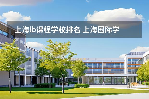 上海ib課程學(xué)校排名 上海國際學(xué)校前30名排行榜圖片