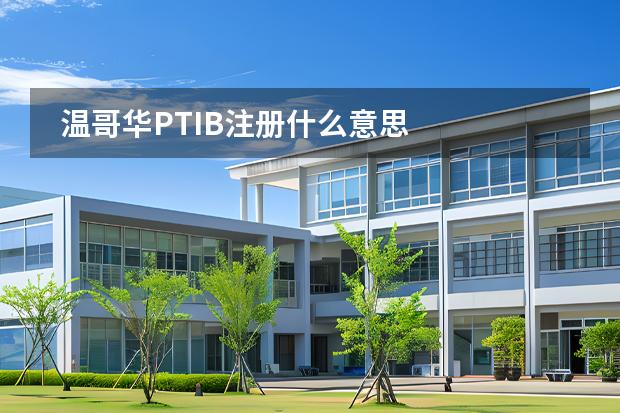溫哥華PTIB注冊什么意思圖片