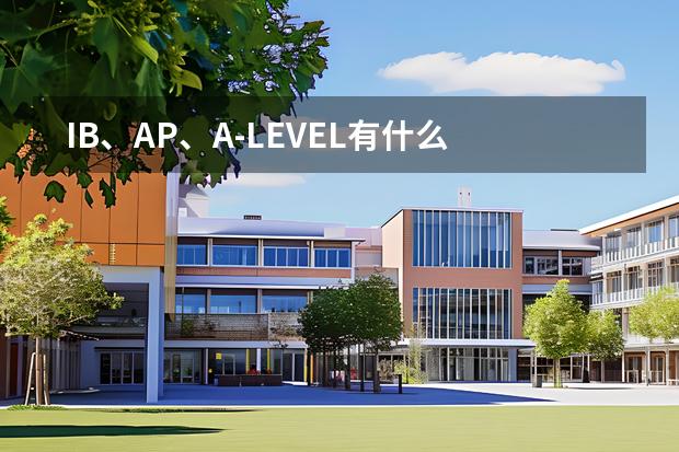 IB、AP、A-LEVEL有什么區(qū)別，來新加坡留學(xué)的你一定要知道圖片
