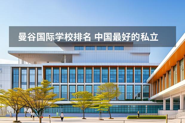 曼谷國際學(xué)校排名 中國最好的私立學(xué)校圖片