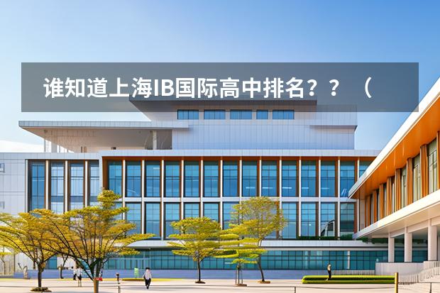 誰(shuí)知道上海IB國(guó)際高中排名？？（天津國(guó)際學(xué)校排名）圖片