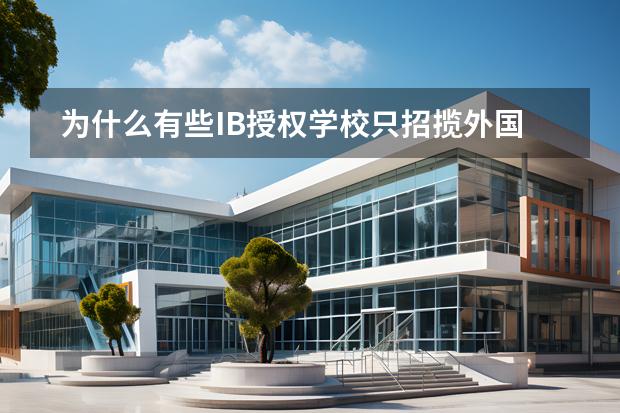 為什么有些IB授權(quán)學(xué)校只招攬外國學(xué)生，而廣州中黃國際白云小學(xué)可以招攬國內(nèi)的學(xué)生的？圖片