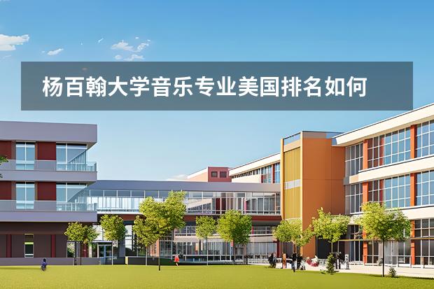 楊百翰大學(xué)音樂專業(yè)美國(guó)排名如何圖片