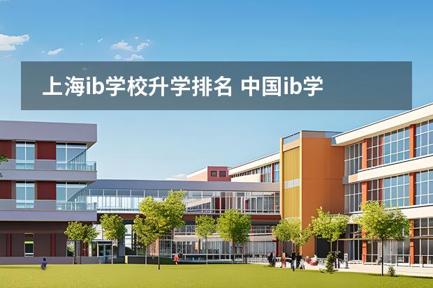 上海ib學(xué)校升學(xué)排名 中國ib學(xué)校排名圖片