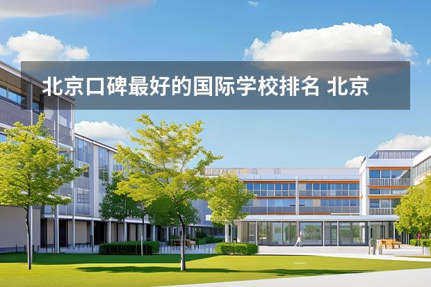 北京口碑最好的國(guó)際學(xué)校排名 北京口碑最好的國(guó)際學(xué)校排名圖片