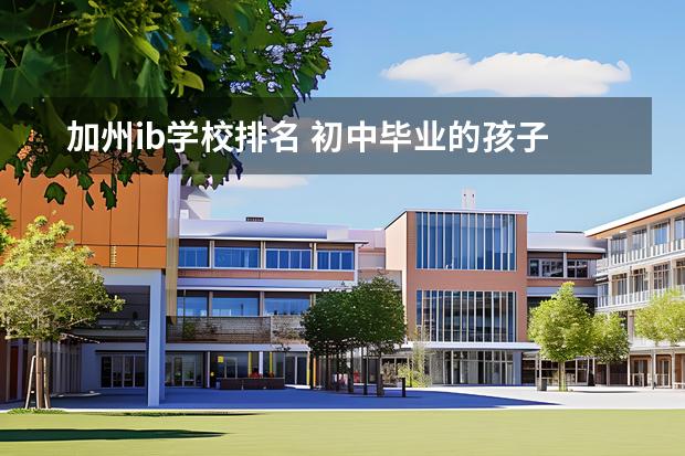 加州ib學(xué)校排名 初中畢業(yè)的孩子正在申請加拿大高中，推薦一所好的私立學(xué)校吧？圖片