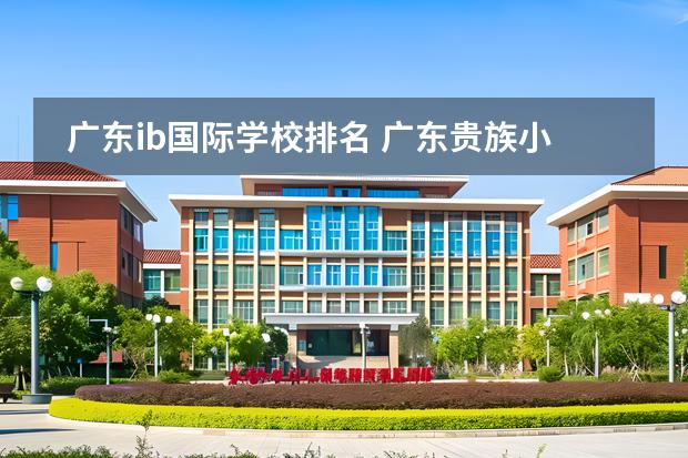 廣東ib國(guó)際學(xué)校排名 廣東貴族小學(xué)排名圖片