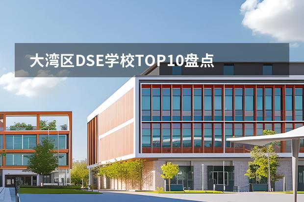 大灣區(qū)DSE學(xué)校TOP10盤點 前三名毫無懸念?。ㄏ愀勰乃鶉H學(xué)校最好？）圖片