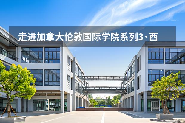 走進(jìn)加拿大倫敦國際學(xué)院系列3·西安大略大學(xué)IVEY商學(xué)院 曲江貴族私立學(xué)校有幾個圖片