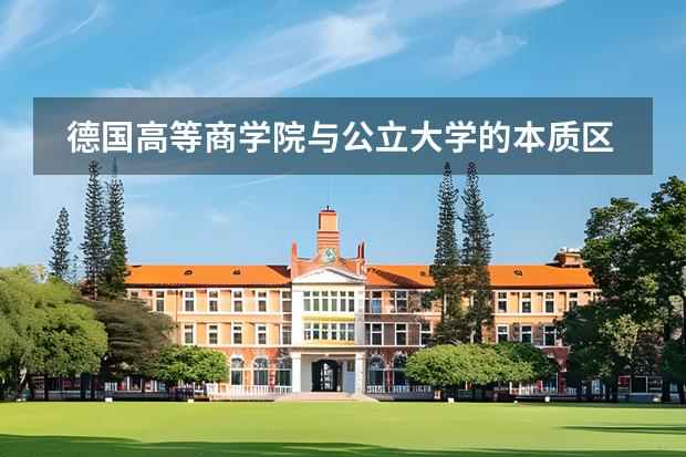 德國高等商學(xué)院與公立大學(xué)的本質(zhì)區(qū)別及就業(yè)保障 塞浦路斯私立學(xué)校很多都是英國人開的圖片