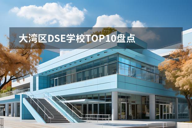 大灣區(qū)DSE學(xué)校TOP10盤點 前三名毫無懸念！ 香港哪所國際學(xué)校最好？圖片