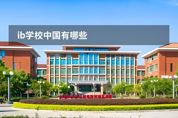 ib學(xué)校中國(guó)有哪些圖片